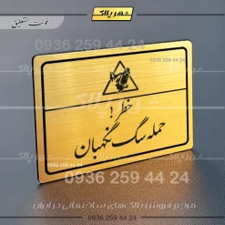 پلاک لیزری خطر حمله سگ نگهبان - تصویر 23